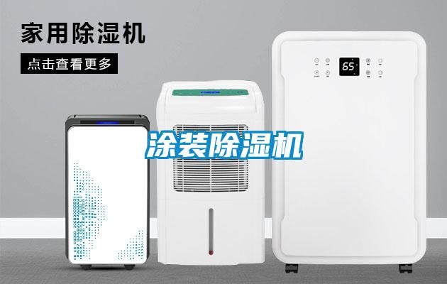 涂装除湿机