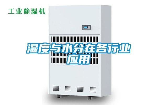 湿度与水分在各行业应用