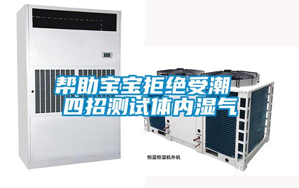 帮助宝宝拒绝受潮 四招测试体内湿气