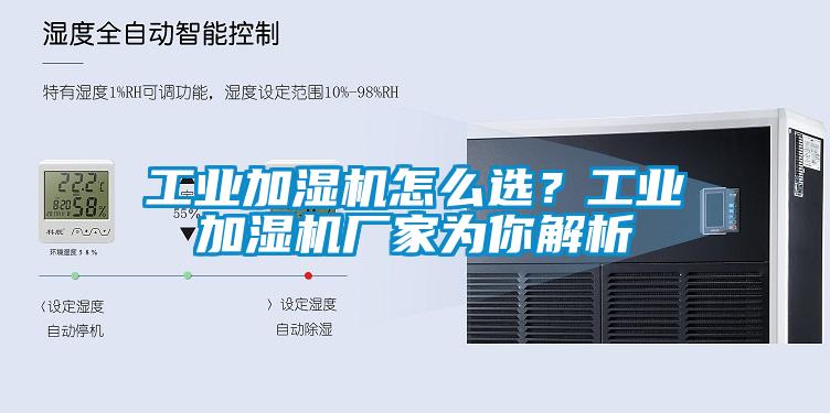 工业加湿机怎么选？工业加湿机厂家为你解析