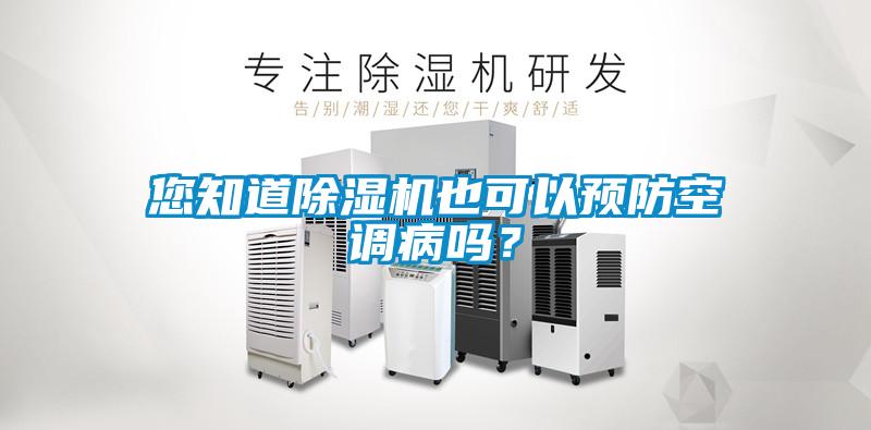 您知道除湿机也可以预防空调病吗？