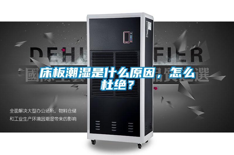 床板潮湿是什么原因,怎么杜绝?