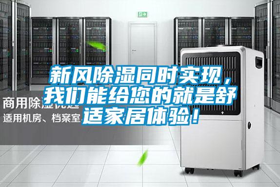 新风除湿同时实现，我们能给您的就是舒适家居体验！