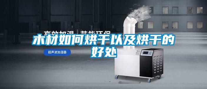 木材如何烘干以及烘干的好处
