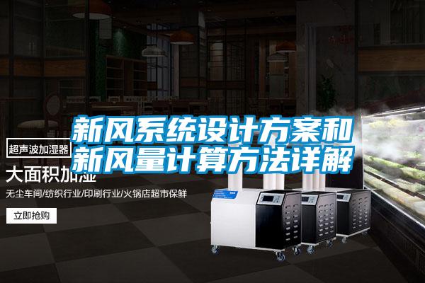新风系统设计方案和新风量计算方法详解