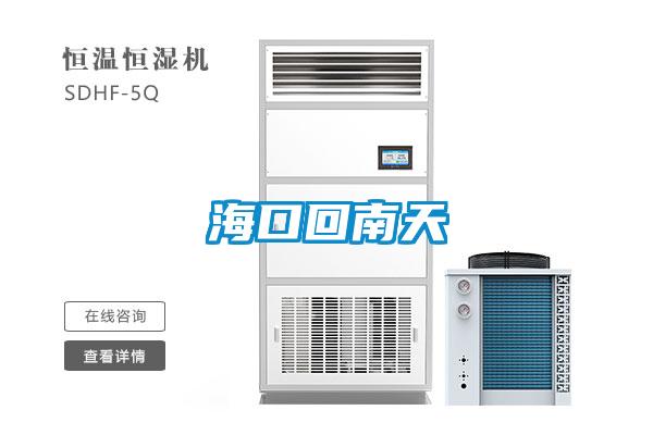 海口回南天