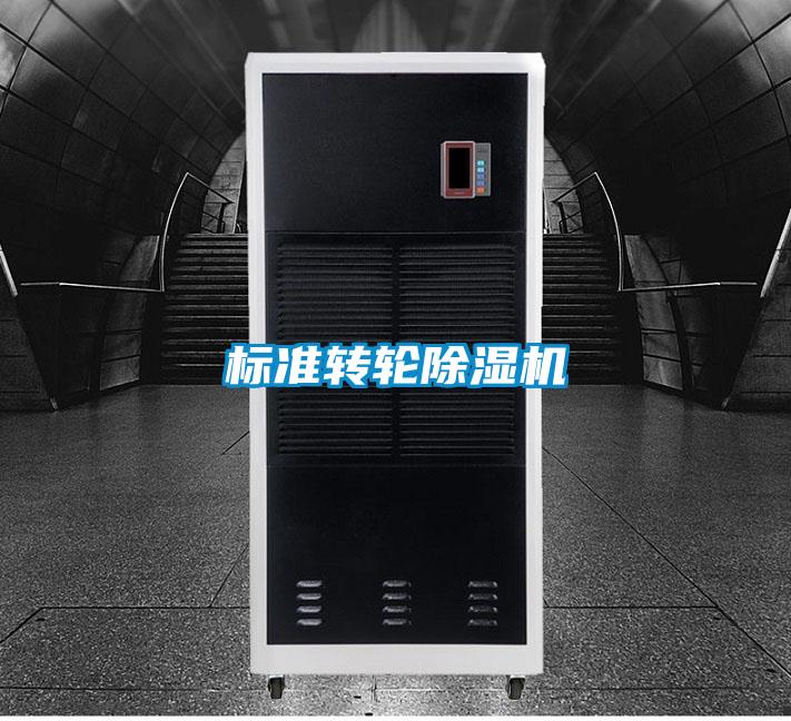 标准转轮除湿机