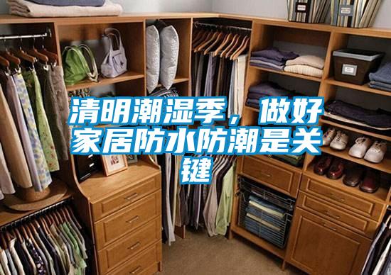 清明潮湿季，做好家居防水防潮是关键