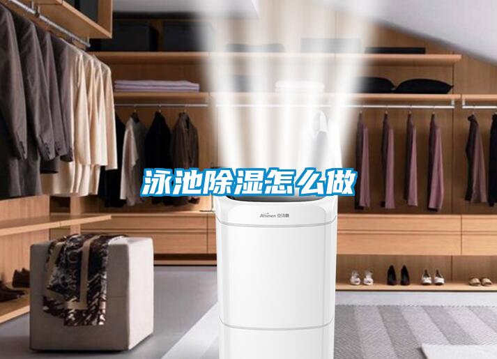 泳池除湿怎么做