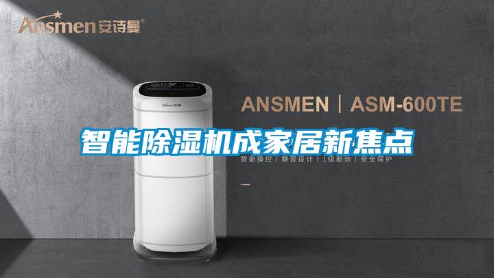 智能除湿机成家居新焦点