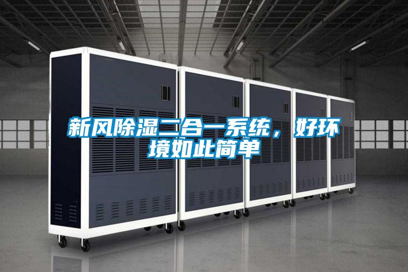 新风除湿二合一系统，好环境如此简单