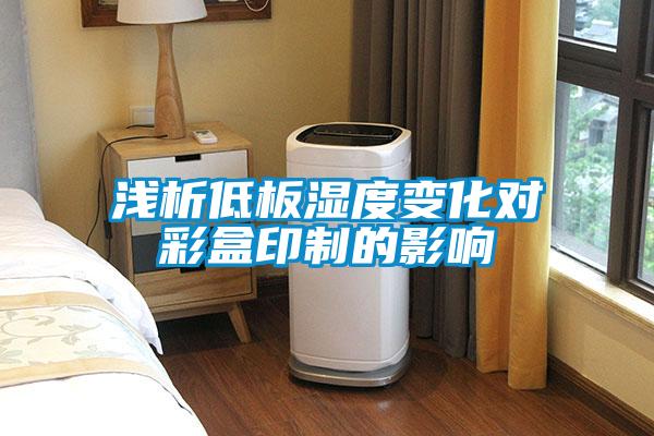 浅析低板湿度变化对彩盒印制的影响
