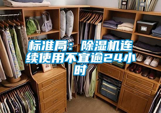 标准局：除湿机连续使用不宜逾24小时