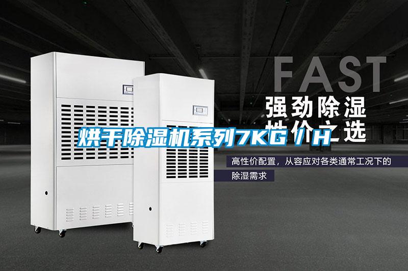 烘干除湿机系列7KG／H