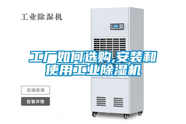 工厂如何选购,安装和使用工业除湿机
