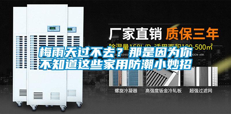 梅雨天过不去？那是因为你不知道这些家用防潮小妙招