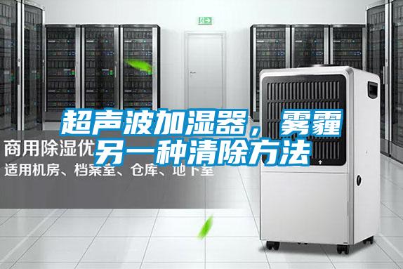 超声波加湿器，雾霾另一种清除方法