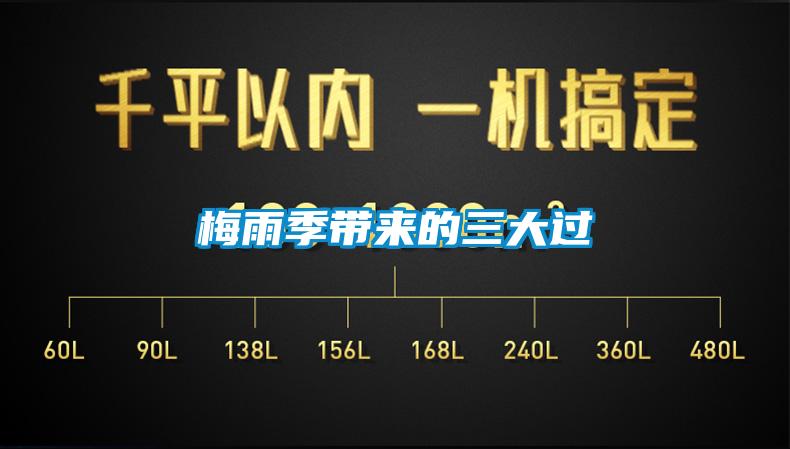 梅雨季带来的三大过