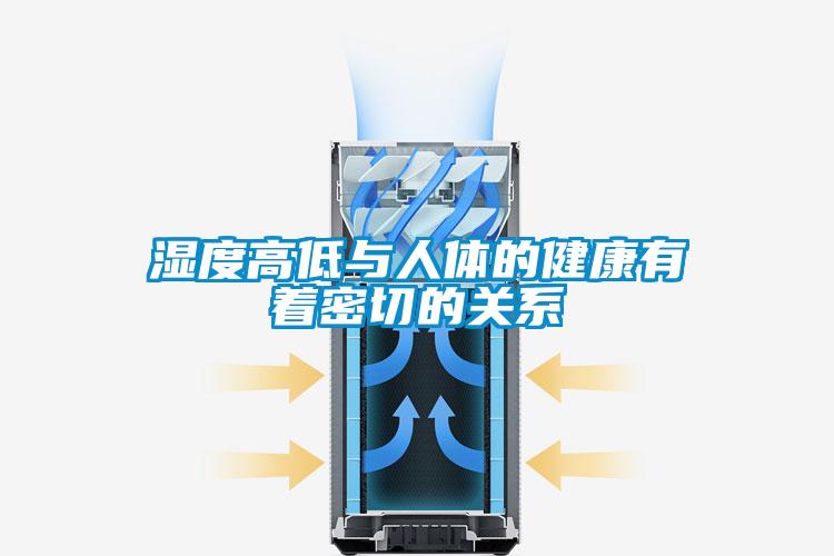 湿度高低与人体的健康有着密切的关系