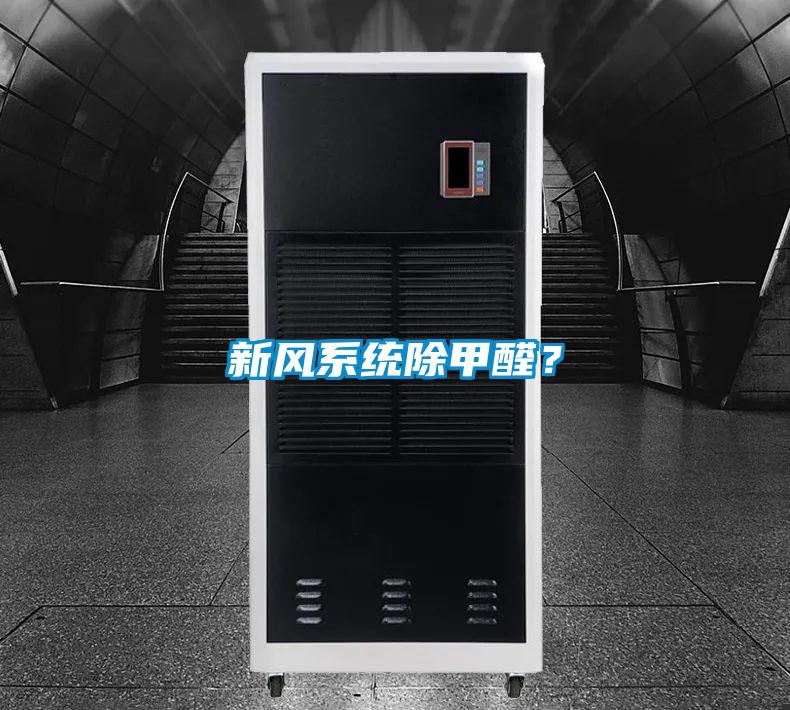 新风系统除甲醛？