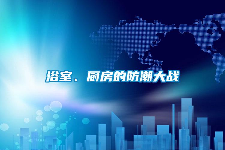 浴室、厨房的防潮大战