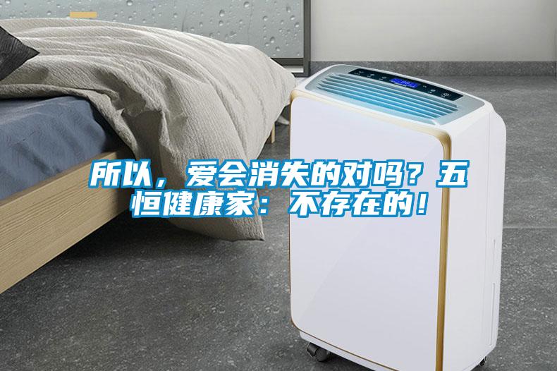 所以，爱会消失的对吗？五恒健康家：不存在的！
