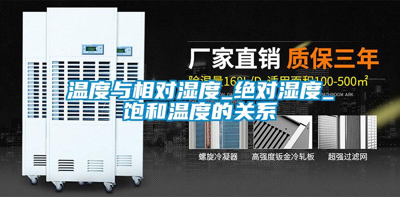 温度与相对湿度_绝对湿度_饱和温度的关系