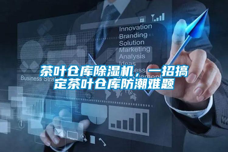 茶叶仓库除湿机，一招搞定茶叶仓库防潮难题