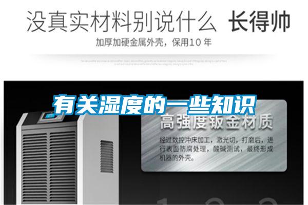 有关湿度的一些知识