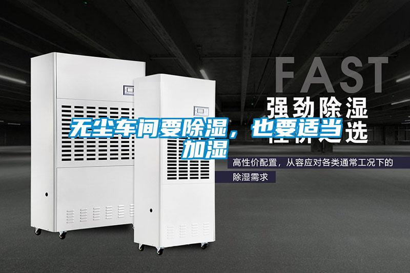 无尘车间要除湿，也要适当加湿