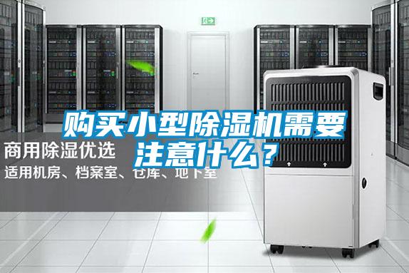 购买小型除湿机需要注意什么？