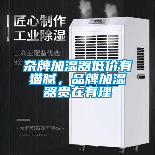 杂牌加湿器低价有猫腻,品牌加湿器贵在有理