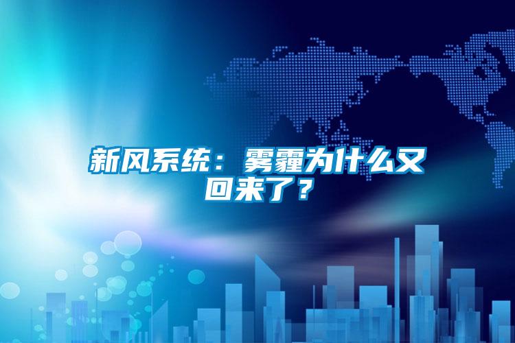 新风系统：雾霾为什么又回来了？
