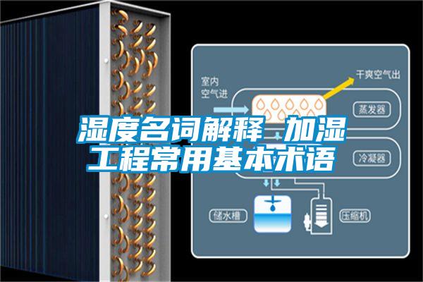 湿度名词解释 加湿工程常用基本术语