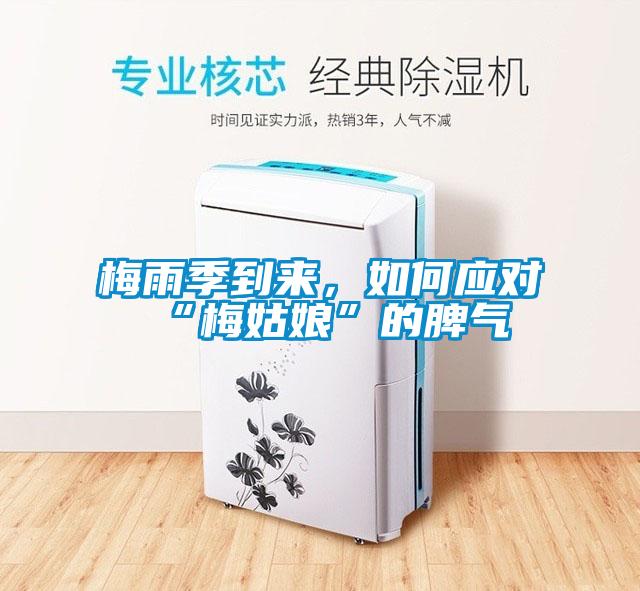 梅雨季到来，如何应对“梅姑娘”的脾气