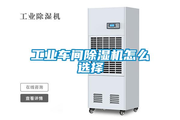 工业车间除湿机怎么选择