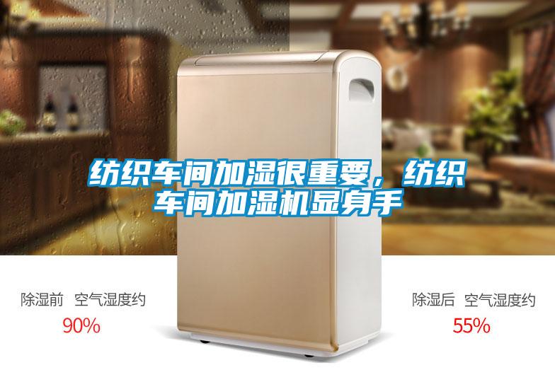 纺织车间加湿很重要,纺织车间加湿机显身手