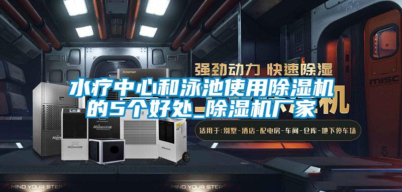 水疗中心和泳池使用除湿机的5个好处_除湿机厂家