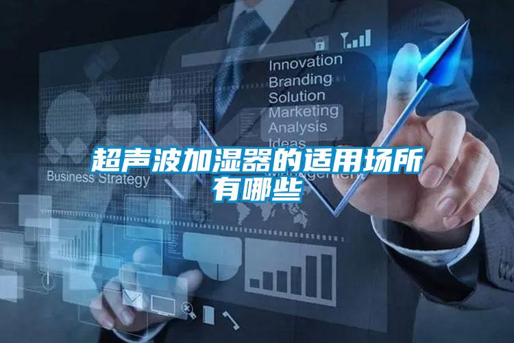 超声波加湿器的适用场所有哪些