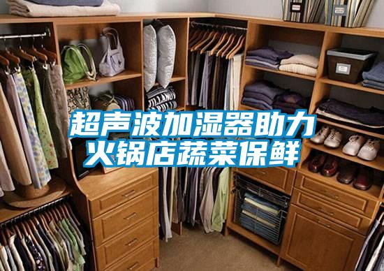 超声波加湿器助力火锅店蔬菜保鲜