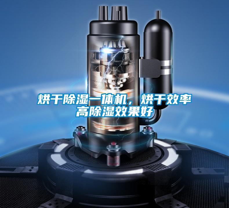 烘干除湿一体机，烘干效率高除湿效果好