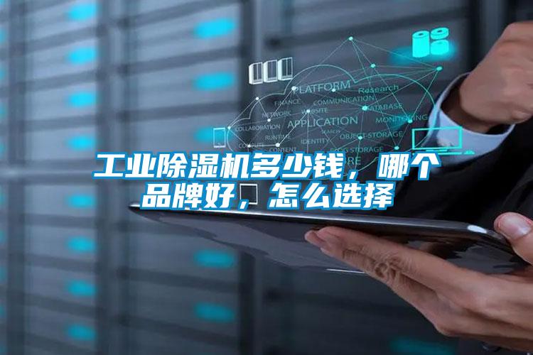 工业除湿机多少钱,哪个品牌好,怎么选择