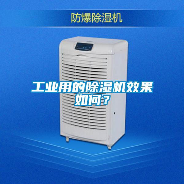 工业用的除湿机效果如何？