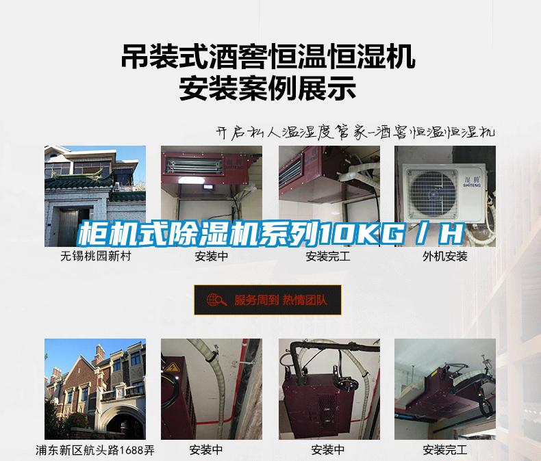 柜机式除湿机系列10KG／H