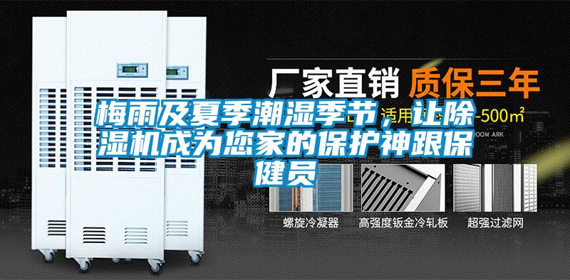 梅雨及夏季潮湿季节，让除湿机成为您家的保护神跟保健员