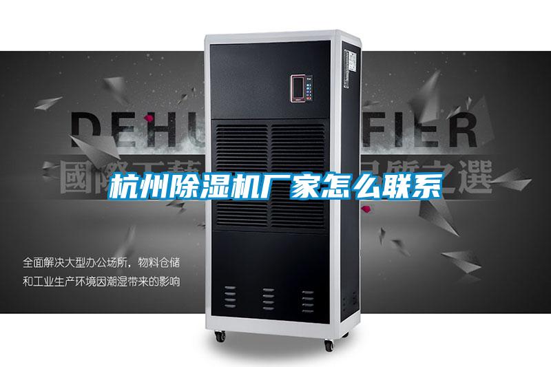 杭州除湿机厂家怎么联系