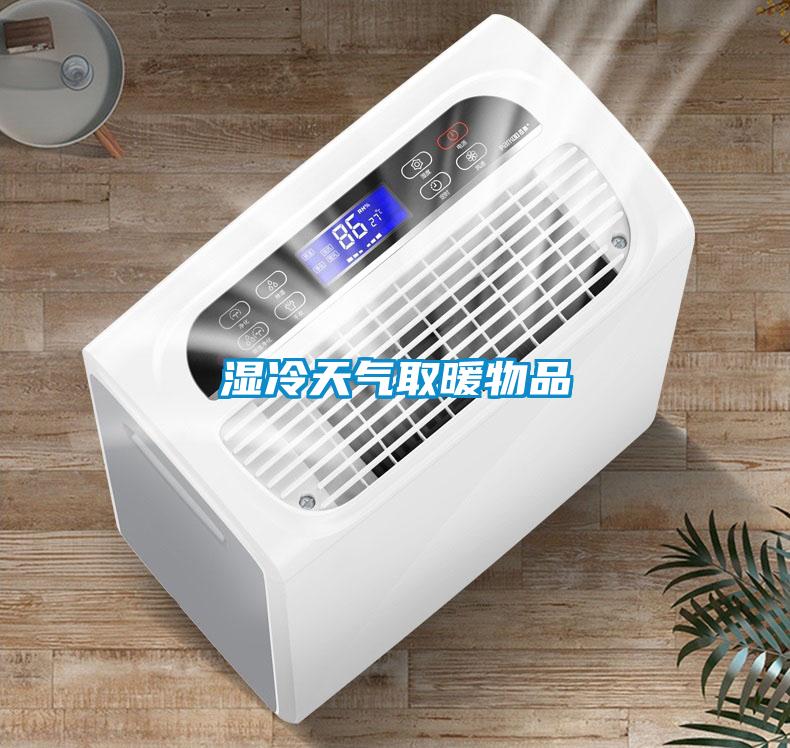 湿冷天气取暖物品