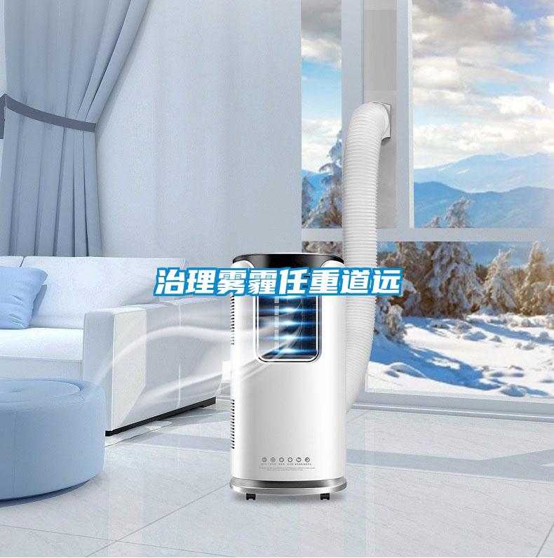 治理雾霾任重道远