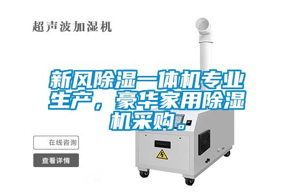 新风除湿一体机专业生产，豪华家用除湿机采购。