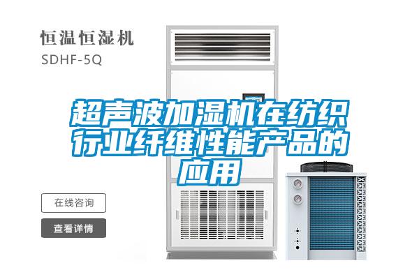 超声波加湿机在纺织行业纤维性能产品的应用